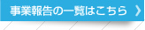 事業報告の一覧はこちら