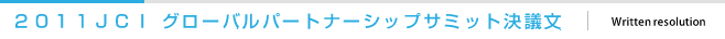 2011JCI グローバルパートナーシップサミット決議文