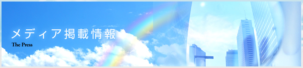 メディア掲載情報