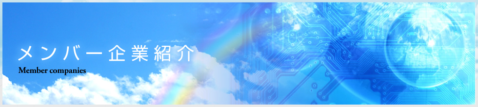 メンバー企業紹介