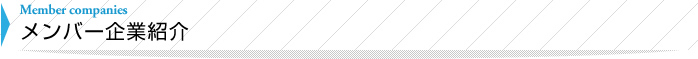 メンバー企業紹介