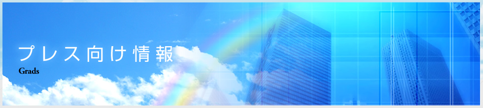 プレス向け情報