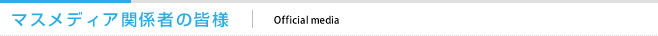 マスメディア関係者の皆様
