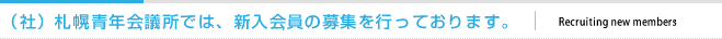 （社）札幌青年会議所では、新入会員の募集を行っております。
