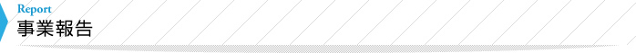 事業報告