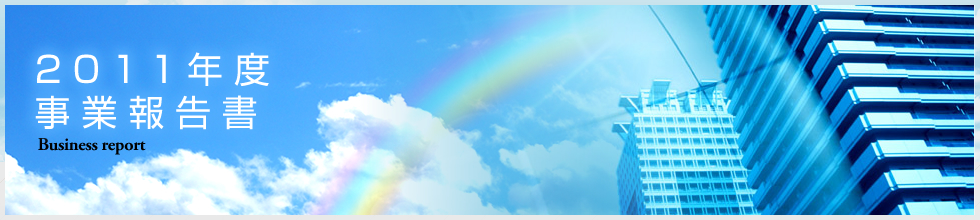 2011年度 事業報告書