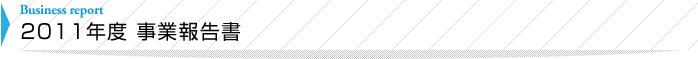 2011年度 事業報告書