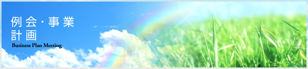 例会・事業計画