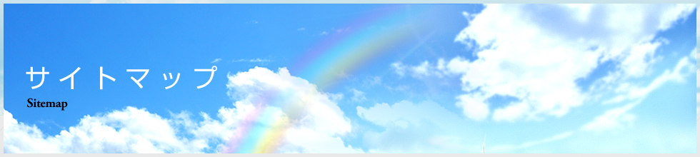 サイトマップ