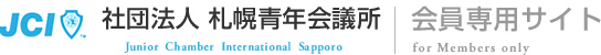 社団法人 札幌青年会議所 会員専用サイト