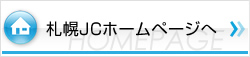 札幌JCホームペー

ジへ
