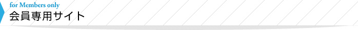 会員専用サイト