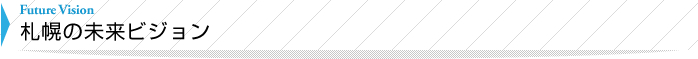札幌の未来ビジョン