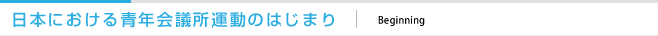 日本における青年会議所運動のはじまり