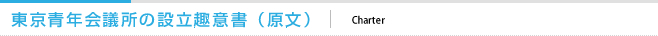 東京青年会議所の設立趣意書(原文)