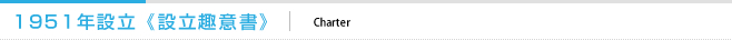 1951年設立《設立趣意書》