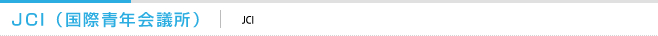 JCI(国際青年会議所)