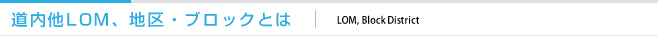 道内他LOM、地区・ブロックとは