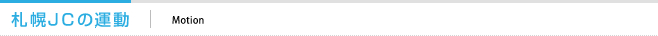 札幌JCの運動