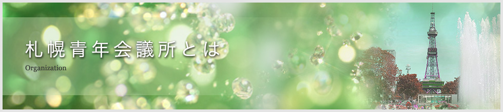 札幌ＪＣの概況