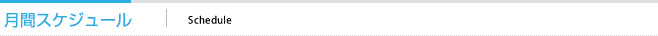月間スケジュール