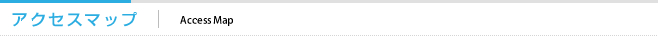 アクセスマップ