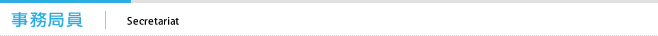 事務局員