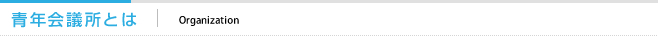 青年会議所とは