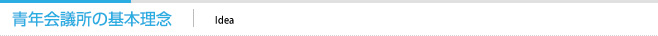 青年会議所の基本理念
