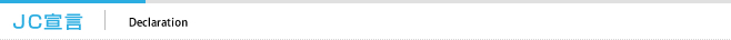 JC宣言