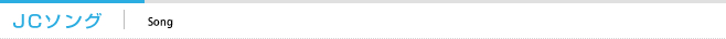 JCソング