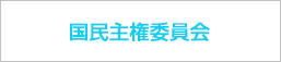 国民主権委員会