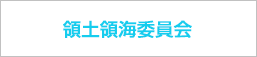 領土領海委員会
