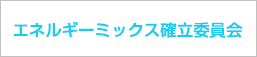 エネルギーミックス確立委員会