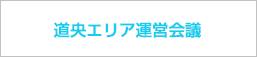 道央エリア運営会議