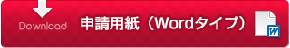 申請用紙（Word）ダウンロード