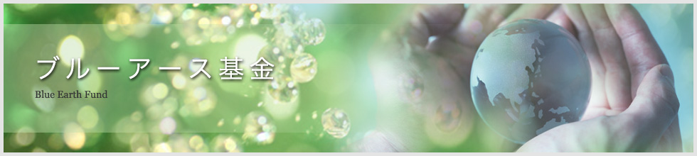 ブルーアース基金