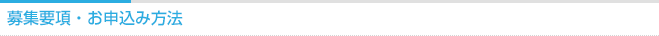 募集要項・お申込み方法