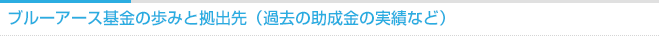 ブルーアース基金の歩みと拠出先（過去の助成金の実績など）