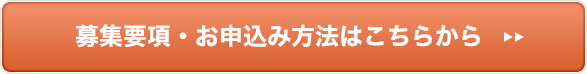 募集要項・お申込みはこちら