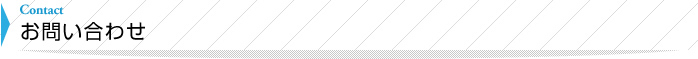 お問い合わせ