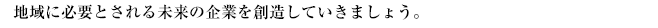 我々が社会を動かすのだという気概と情熱をもって行動することが必要です。