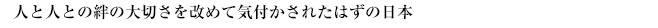 人と人との絆の大切さを改めて気付かされたはずの日本