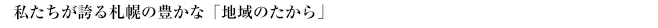 私たちが誇る札幌の豊かな｢地域のたから｣