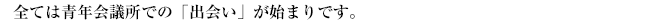 全ては青年会議所での｢出会い｣が始まりです。
