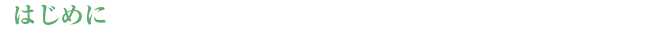 【はじめに】