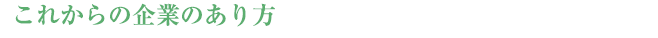 【これからの企業のあり方】