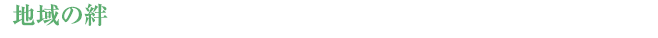 【地域の絆】