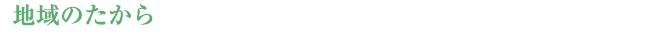 【地域のたから】