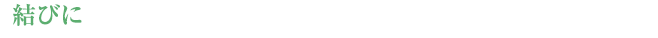 【結びに】